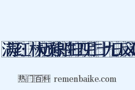满江红·林元质侍郎生日四月二十九日反义词是什么意思的图片